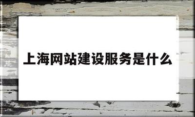 上海網站建設服務全面解析 從技術支持到企業互聯網+落地